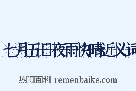 七月五日夜雨快晴近义词是什么意思的图片